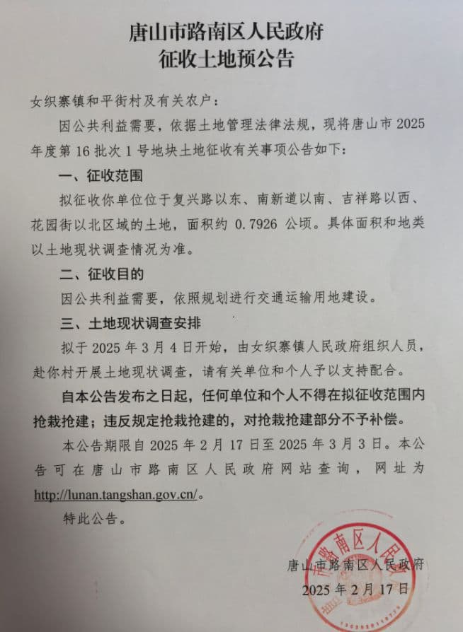 唐山大规模征地！路南、路北、高新区、丰南、等多地发布重要公告！