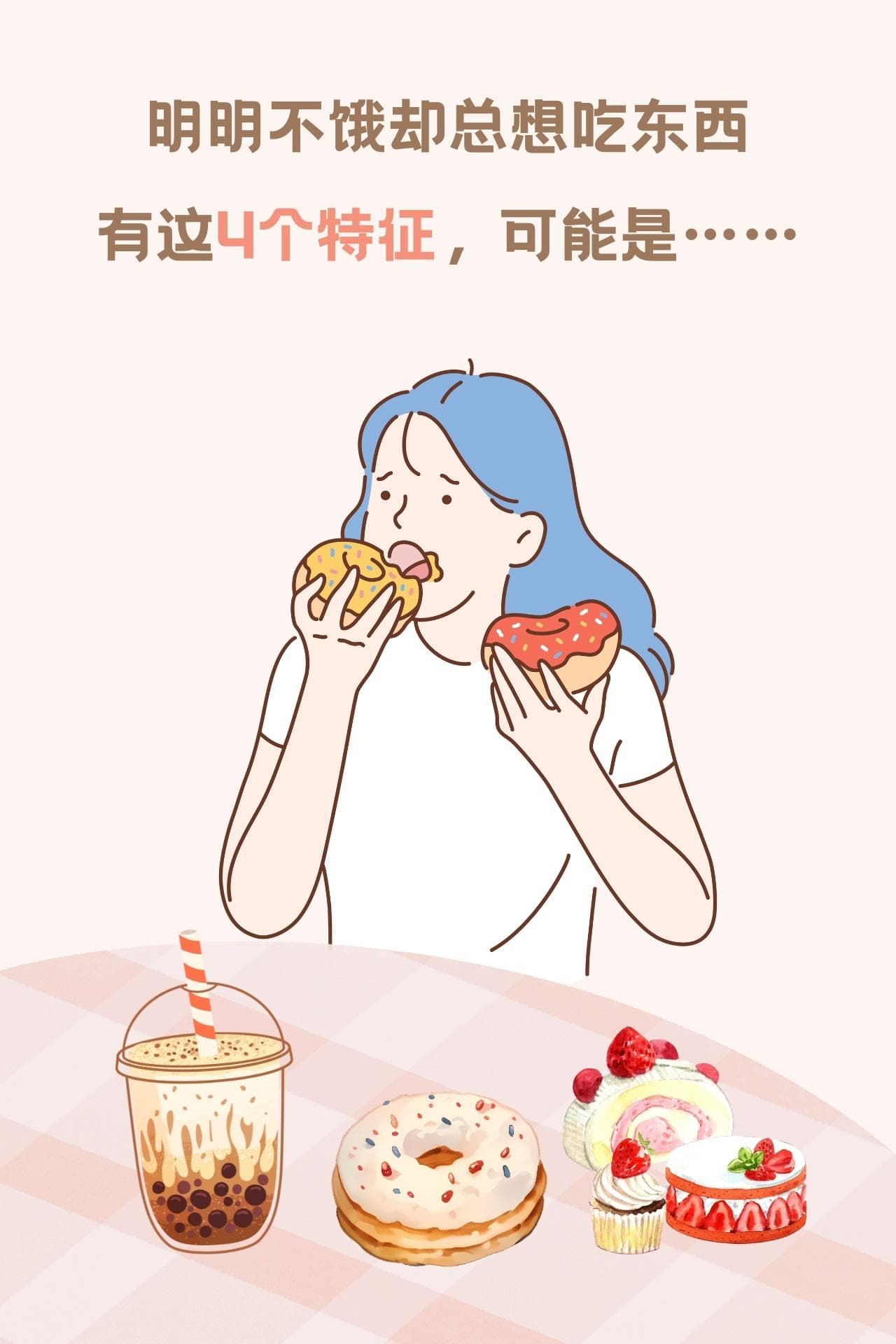 明明不饿却总想吃东西，有这4个特征，可能是……