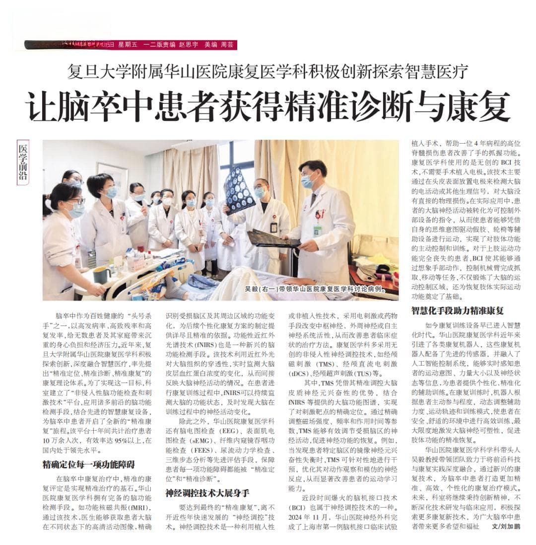 华山康复丨智慧医疗助力脑卒中患者实现“精准康复”