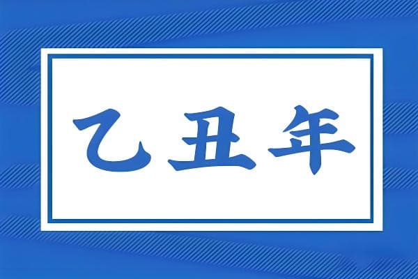 乙丑年是哪一年？乙丑年五行属什么？