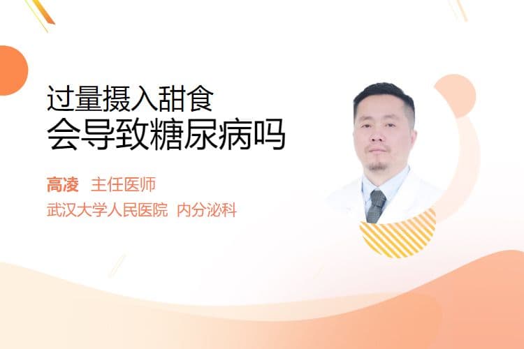 过量摄入甜食会导致糖尿病吗