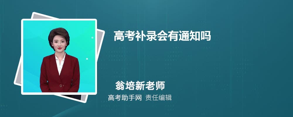 高考补录会有通知吗 什么时候开始补录