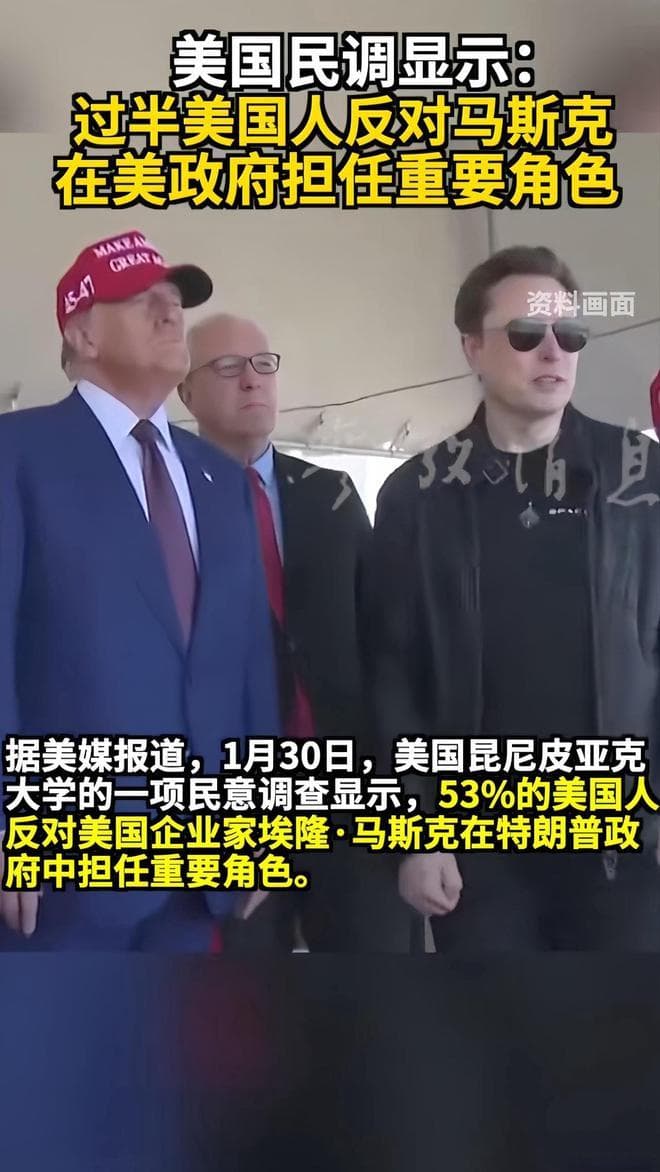 民调：53%美国人反对马斯克担任要职，他的政治之路该何去何从？