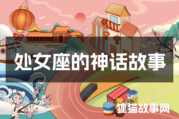 处女座的神话故事