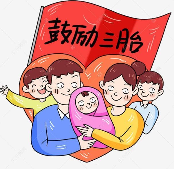 生三胎需要什么水平的经济基础？这份全面指南请收好