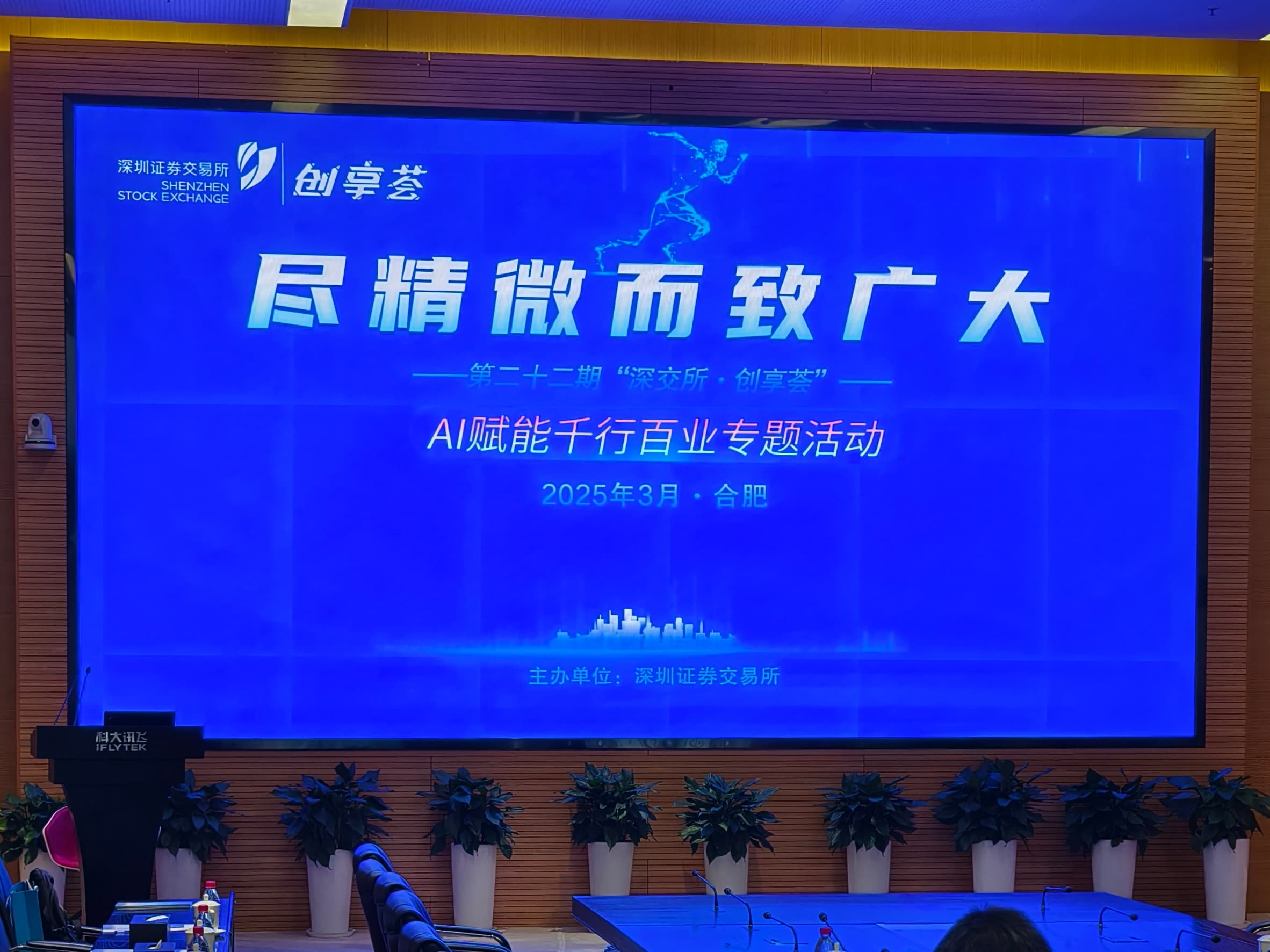 AI赋能进行时：深交所举办“创享荟” 上市公司谈AI “落地生花”