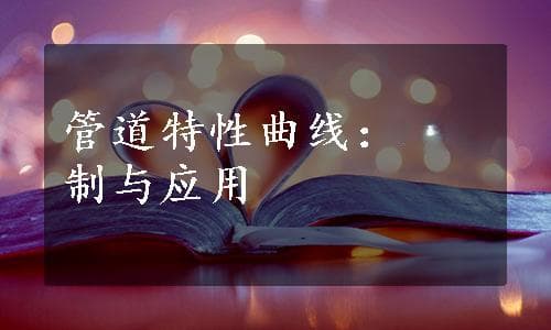 管道特性曲线：绘制与应用