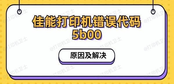 佳能打印机错误代码5B00原因及解决