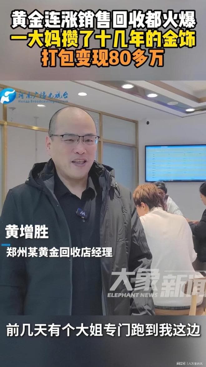 大妈攒金饰变现80多万：平凡中的财富奇迹与启示