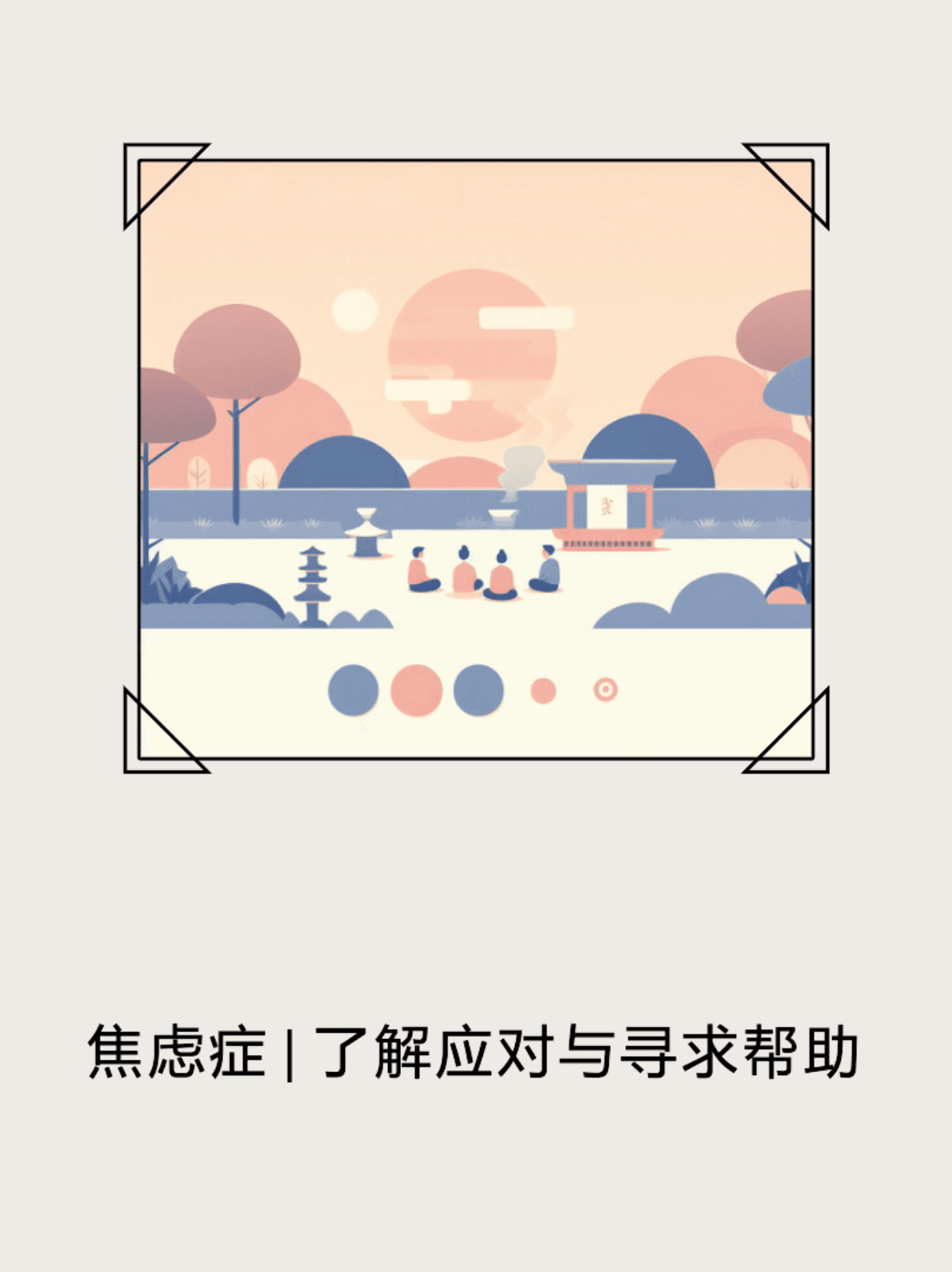 焦虑症：了解、应对与寻求帮助