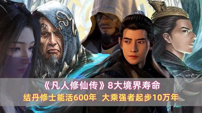 《凡人》8大境界寿命：结丹修士能活600年，大乘强者起步10万年