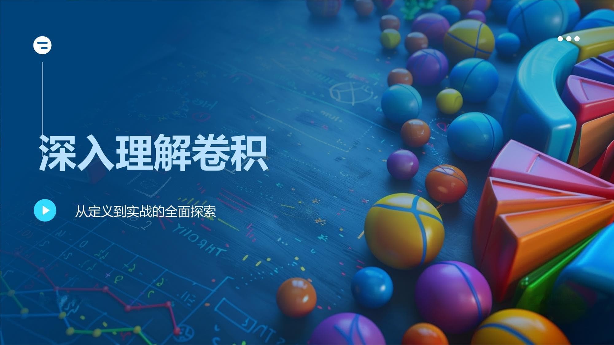 深入理解卷积：从定义到实战的全面探索