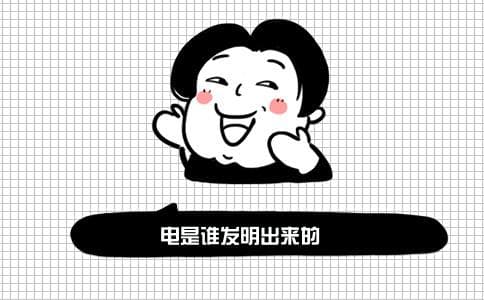 电的发现历程：从富兰克林的风筝实验到现代电力应用