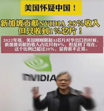 新加坡贡献28%收入却只拿1%芯片？中国GPU倒爷的“黄金时代”