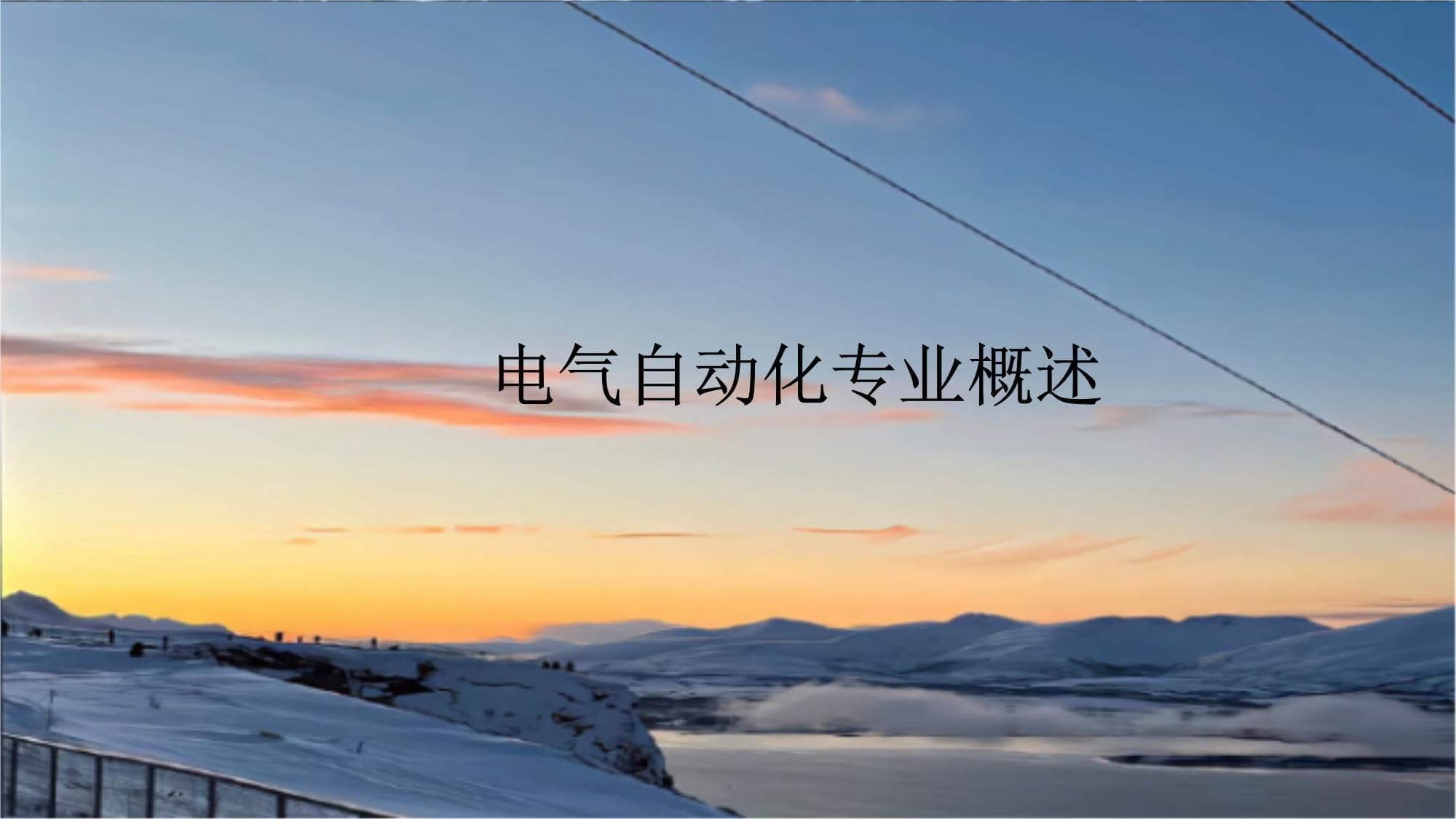 电气自动化专业职业生涯规划：技能培养与职业竞争力提升指南