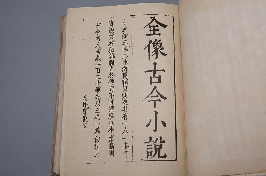 《三言二拍》珍稀版本全览：从明代刊本到现代影印本