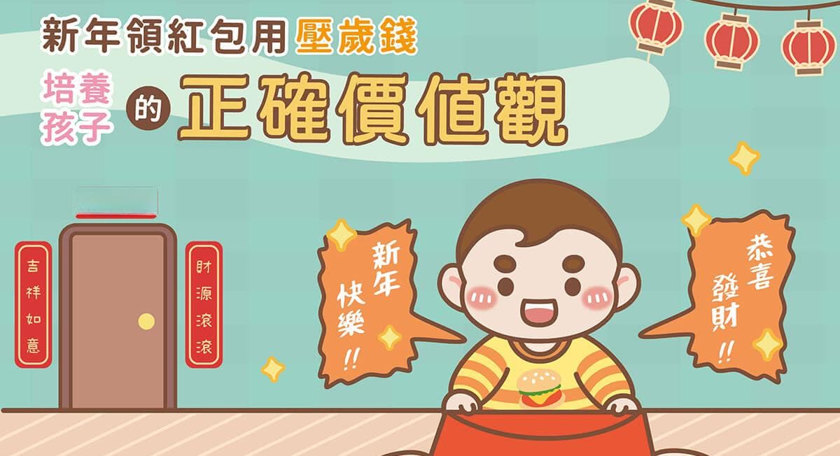 新年孩子领红包，用压岁钱教孩子正确价值观