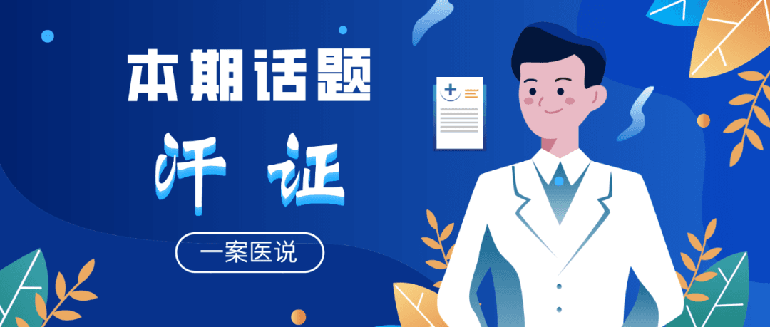 一案医说| 夜夜盗汗湿床单？辨清3种“汗人”体质，对症止汗