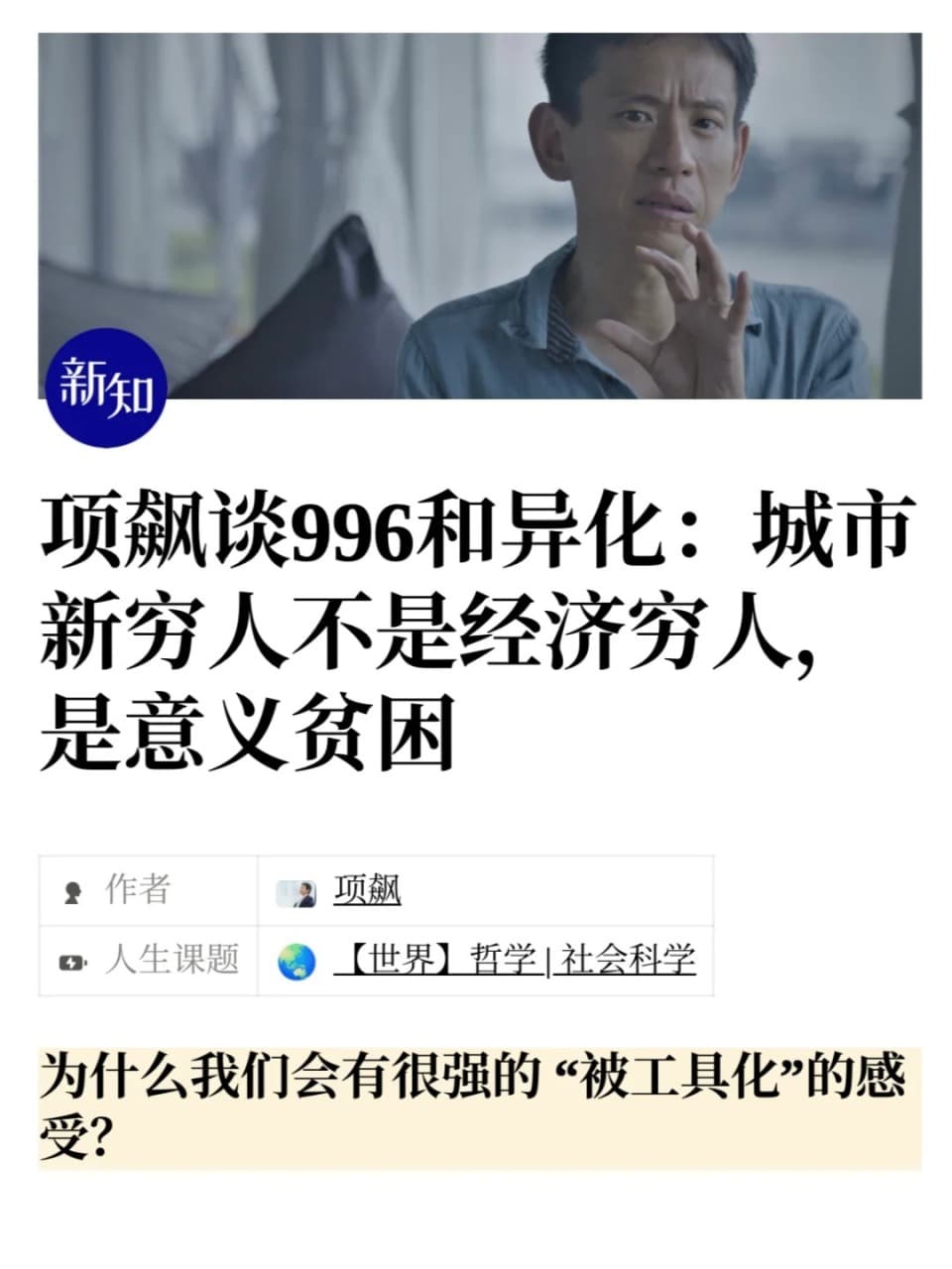 项飙：如何破解996工作制下的意义困境？
