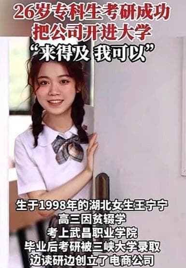 逆袭成功，26岁专科生考研成功把公司开进大学，创业年入百万