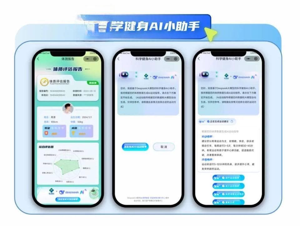 山东省体卫融合综合服务平台实现AI自动生成运动处方