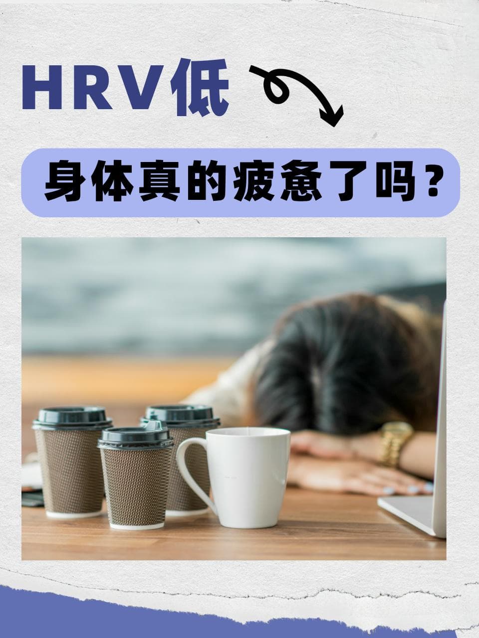 HRV低，身体真的疲惫了吗？