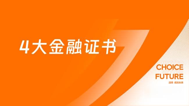 CFA、CPA、FRM、ACCA，4大金融证书怎么选？