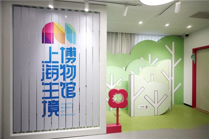 上海建成国内首座生境社区博物馆，打造家门口的“自然课堂”