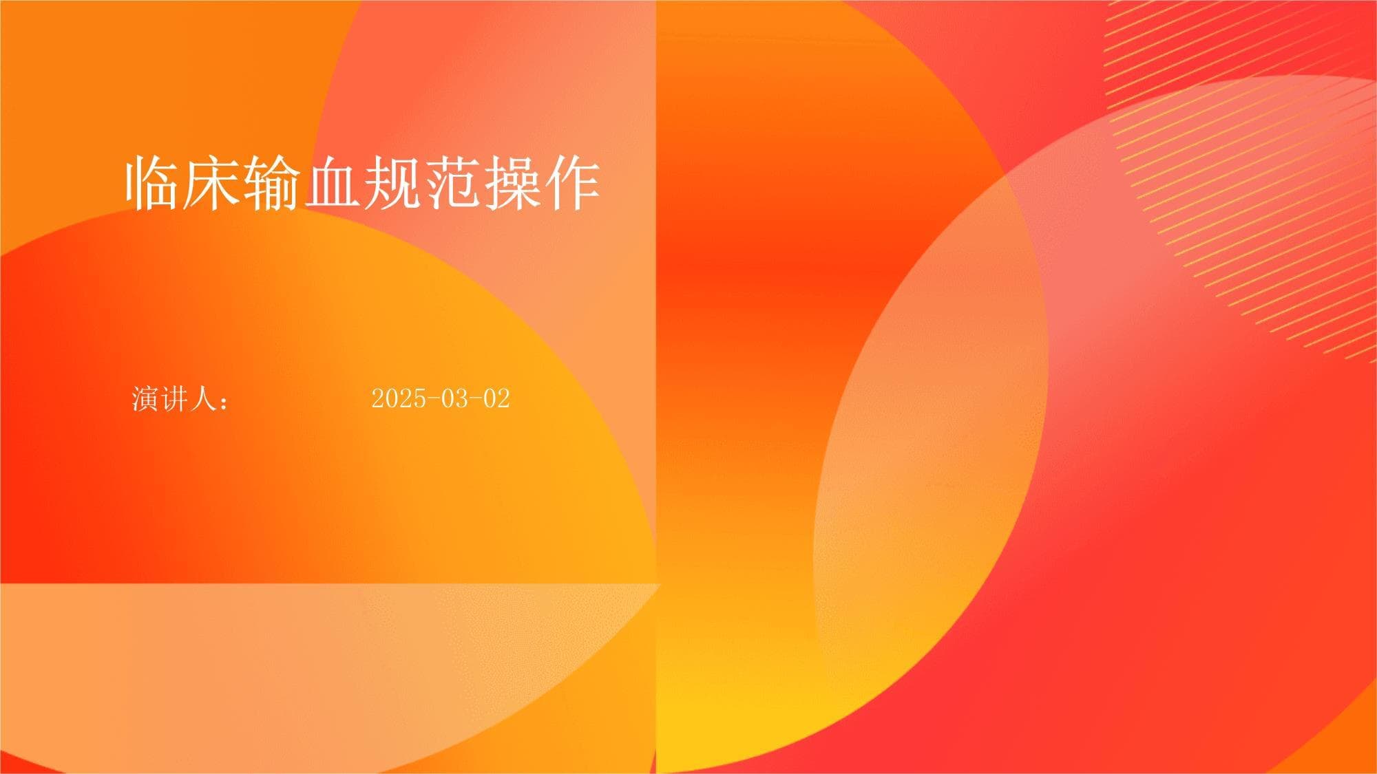 临床输血规范操作指南