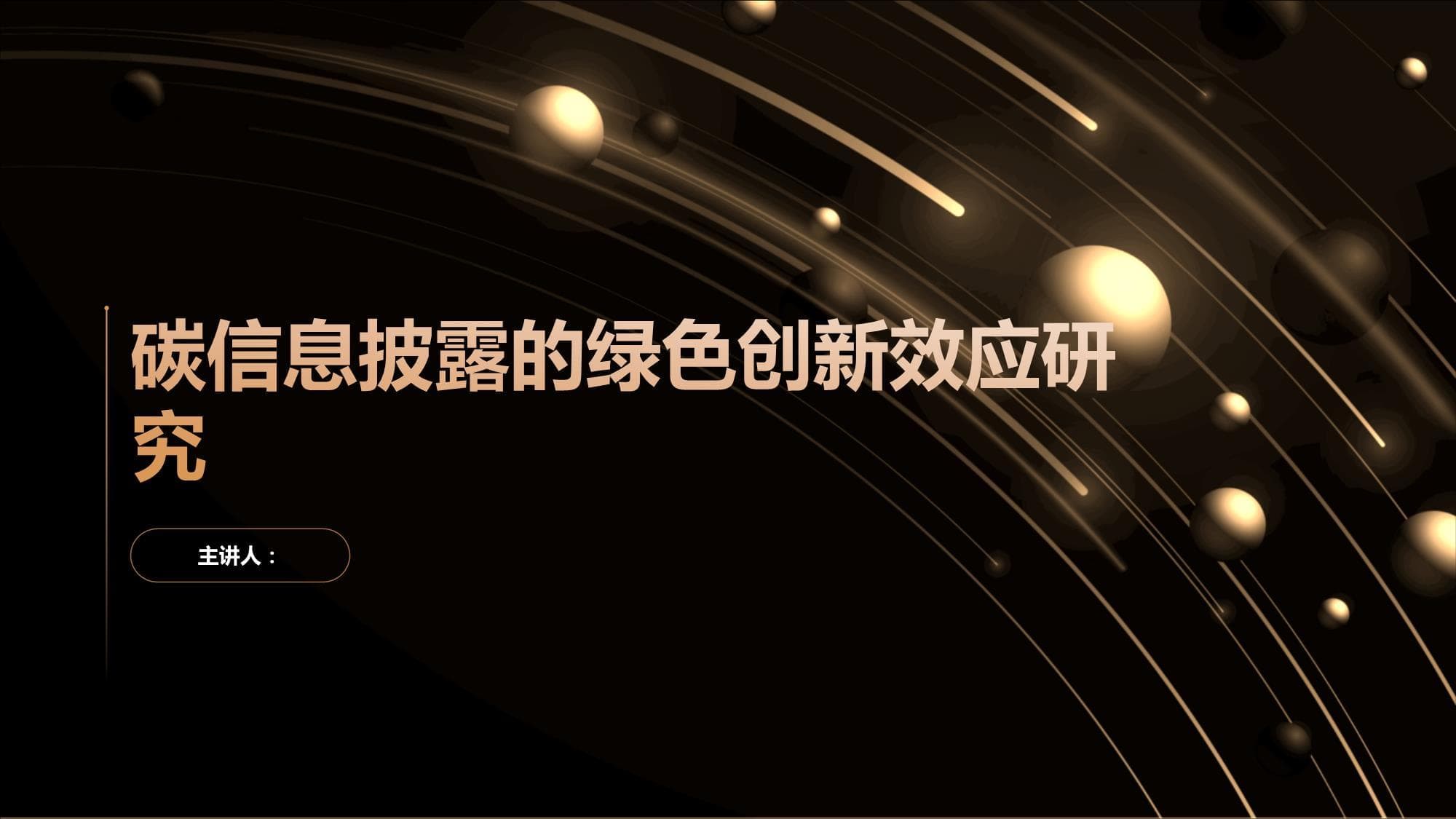 碳信息披露的绿色创新效应研究
