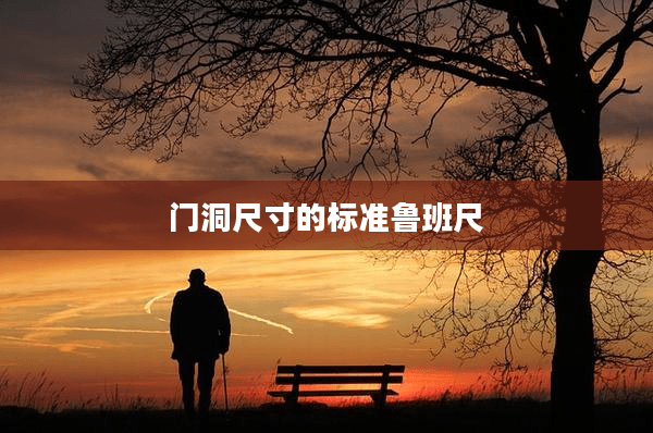 门洞尺寸的标准鲁班尺