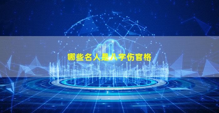 揭秘八字伤官格：从李白到埃隆·马斯克，这些名人的共同命理特征