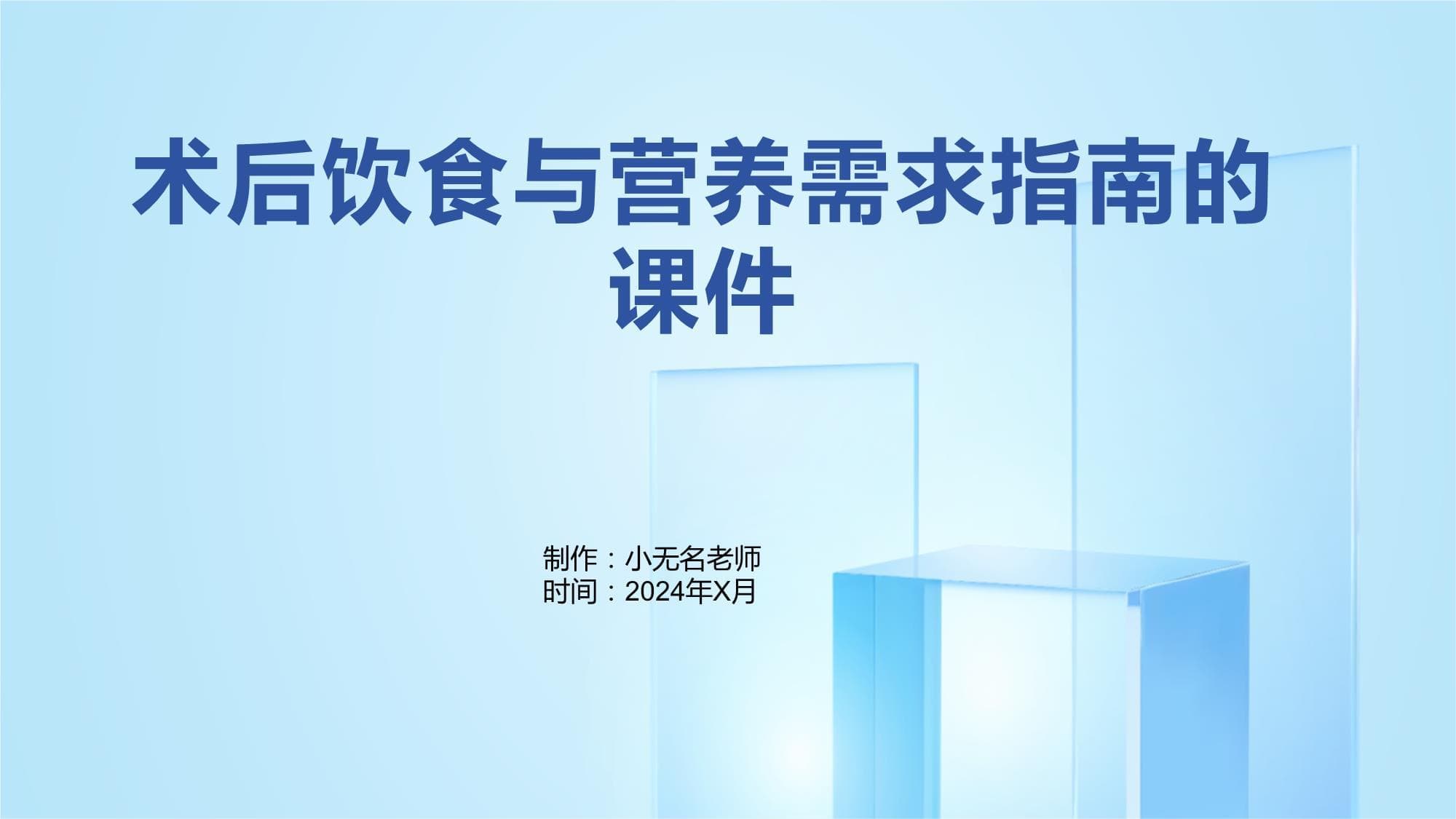 术后饮食与营养需求指南