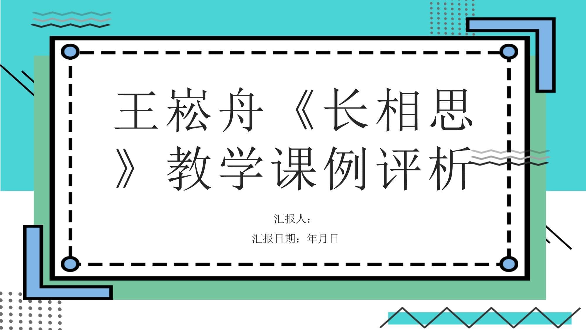 王崧舟《长相思》教学课例评析