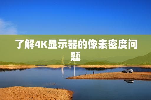 了解4K显示器的像素密度问题