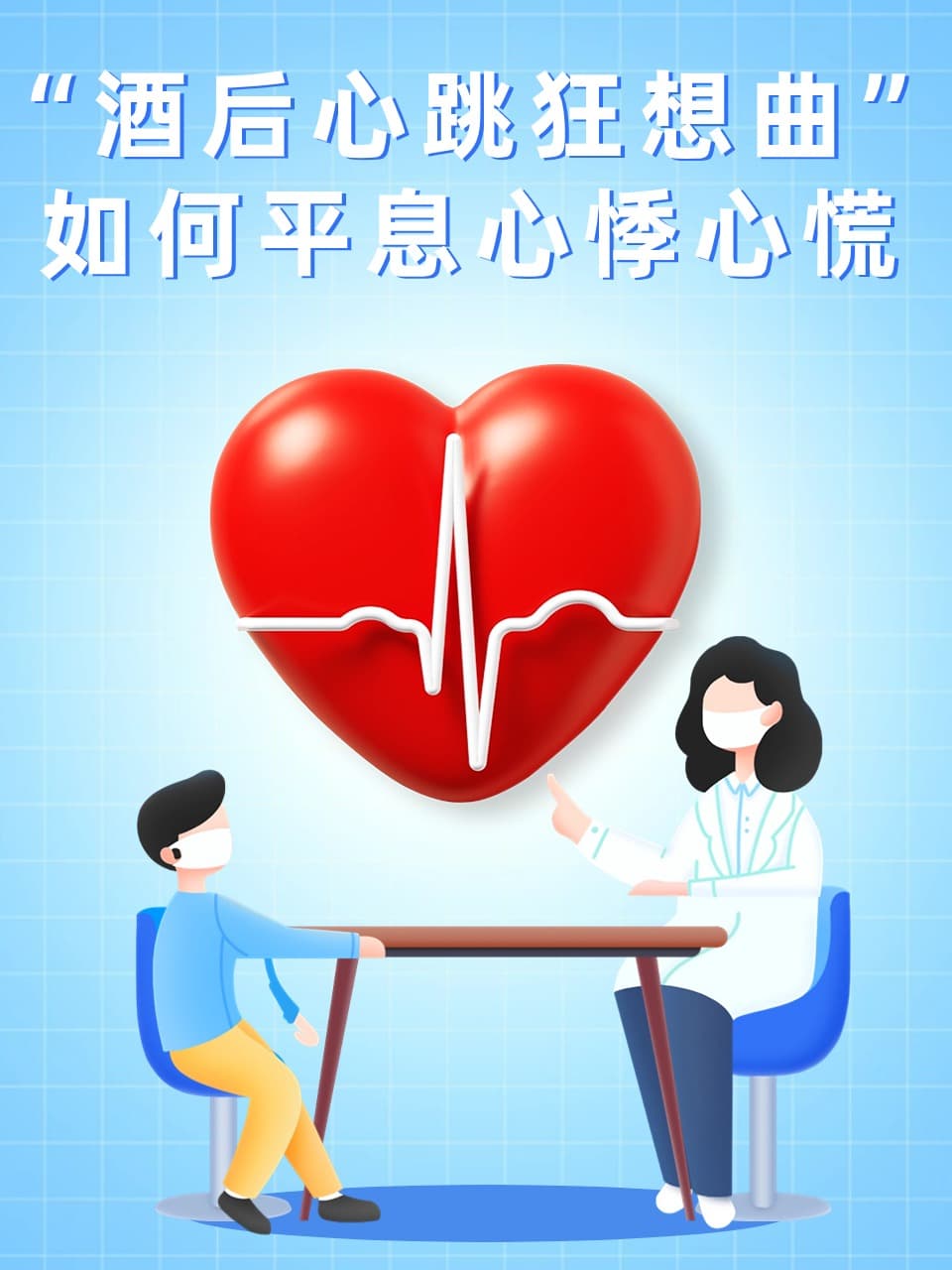 “酒后心跳狂想曲”：如何平息心悸心慌