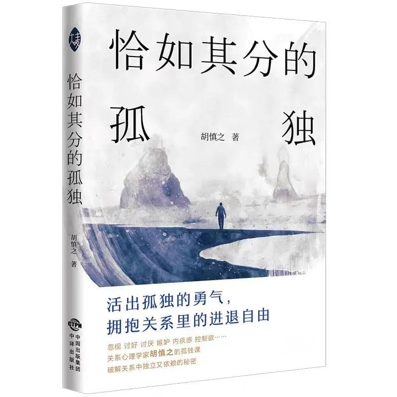 恰如其分的孤独：在喧嚣尘世寻觅内心宁静，解锁独处之美