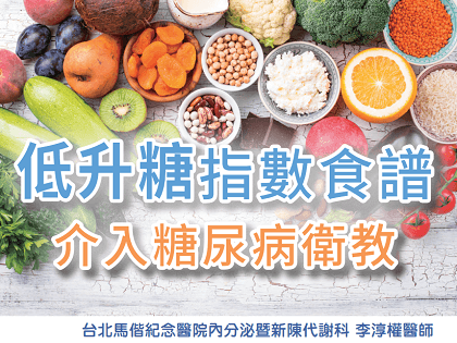 低升糖指数食谱在糖尿病教育中的应用
