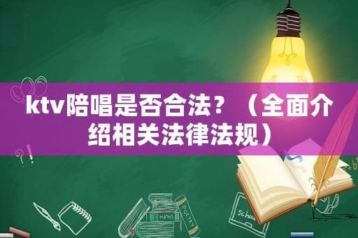 KTV陪唱是否合法？（全面解析相关法律法规）