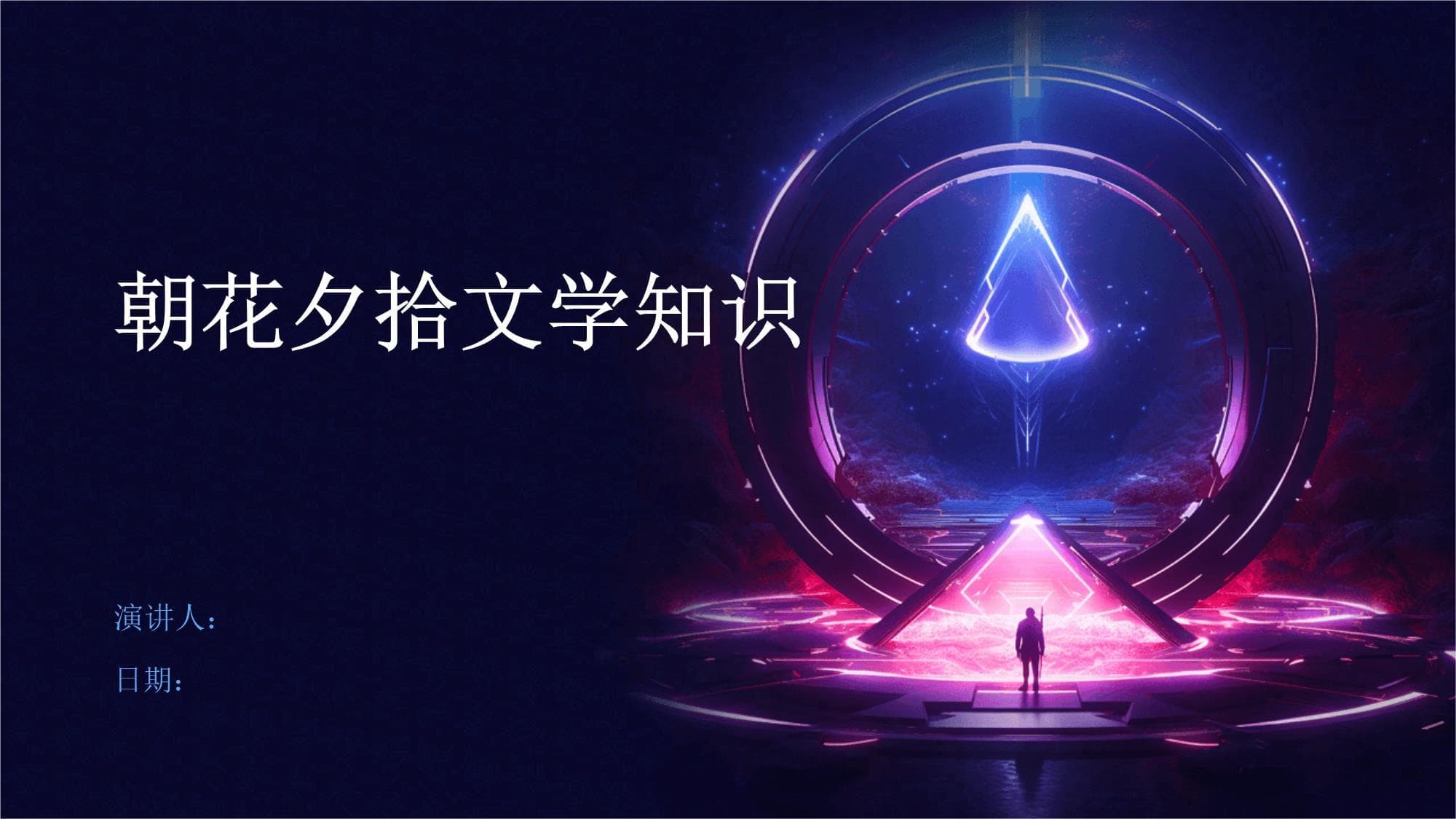 《朝花夕拾》：鲁迅先生的回忆性散文集