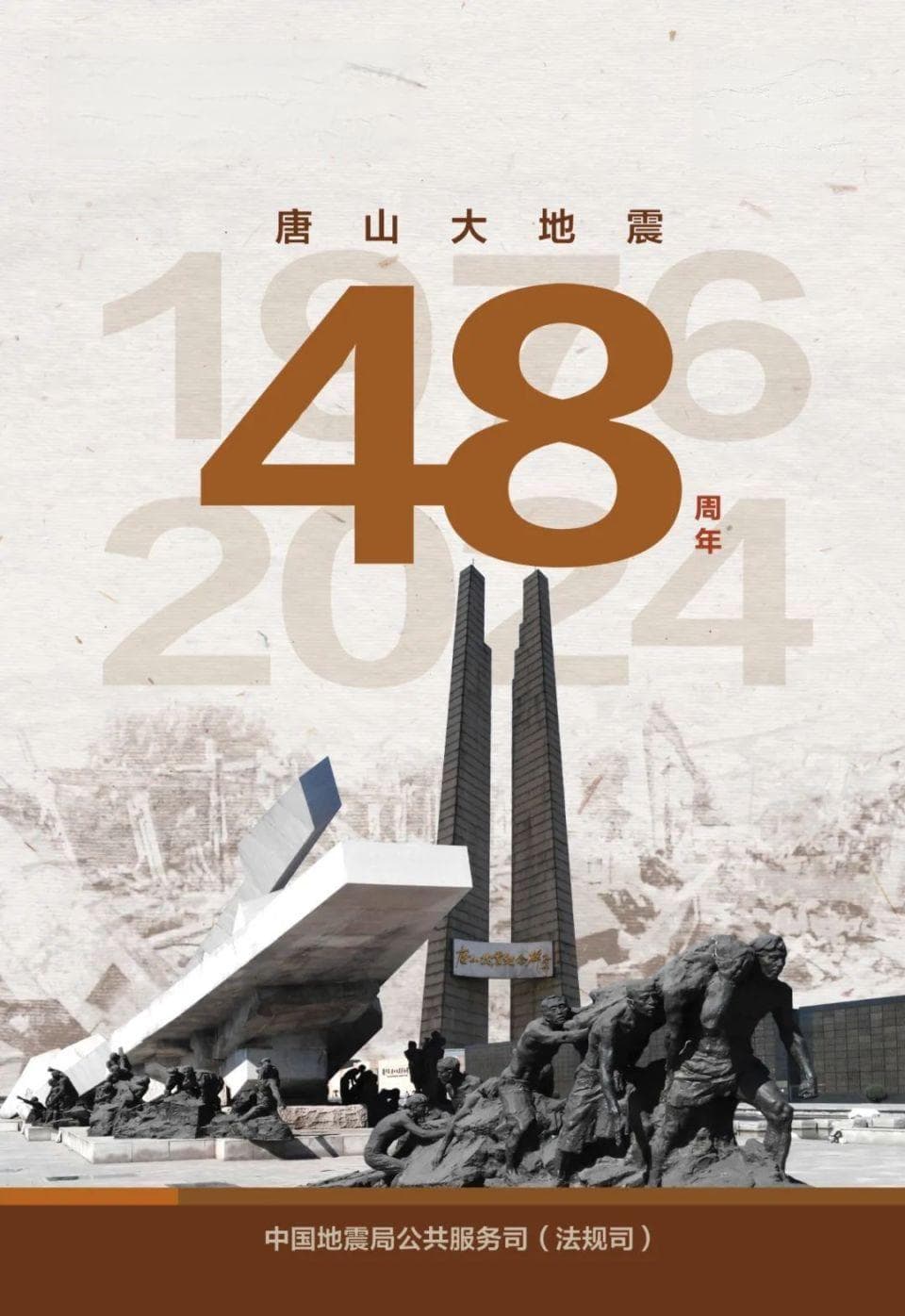 唐山大地震48周年：防震减灾科普宣传