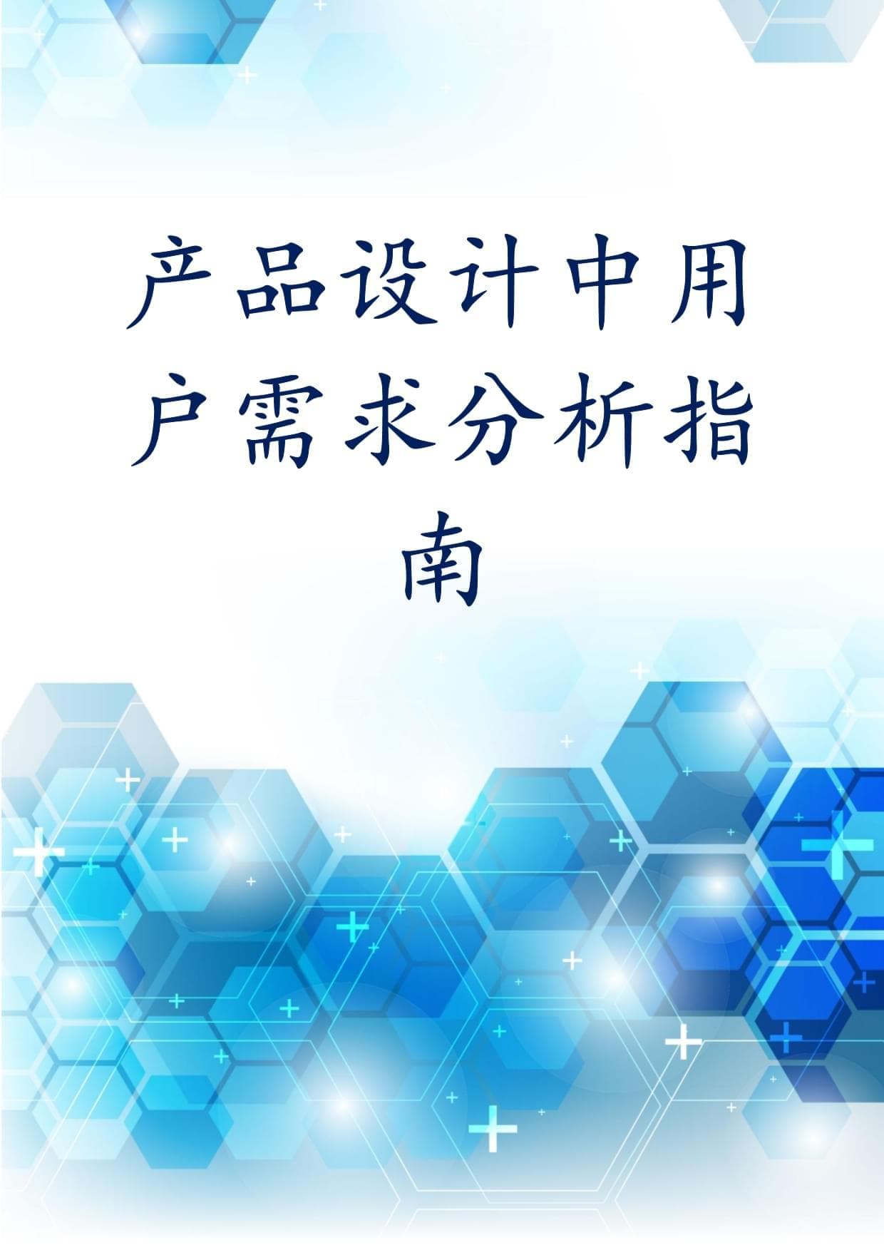 产品设计中用户需求分析指南