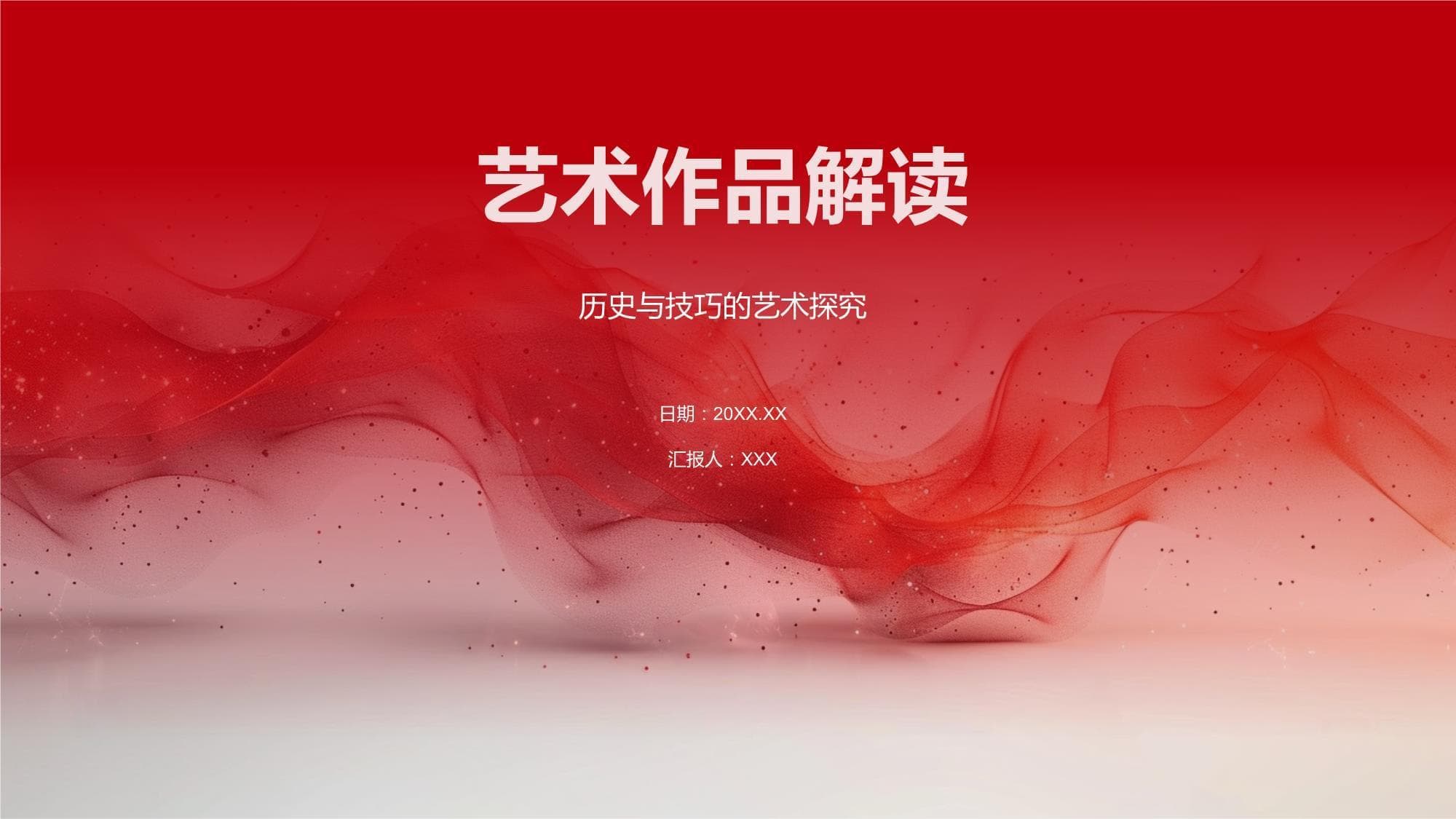 艺术作品解读：从历史背景到欣赏角度的全方位解析