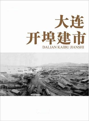 《大连开埠建市》：一部详尽的城市发展史