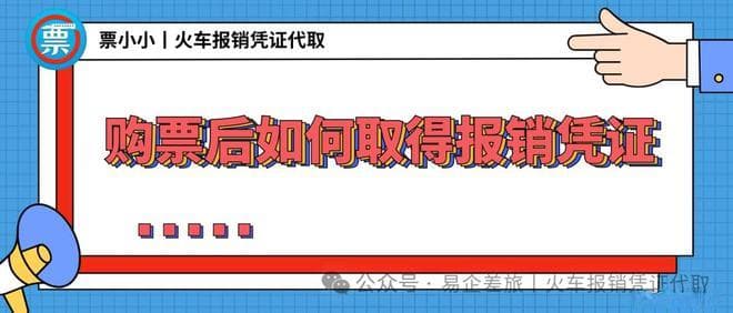 12306——购票后如何取得高铁火车报销凭证？