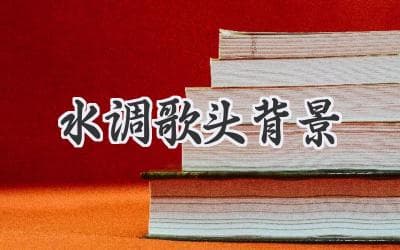 宋代豪放词的巅峰之作：探秘《水调歌头》背后的故事