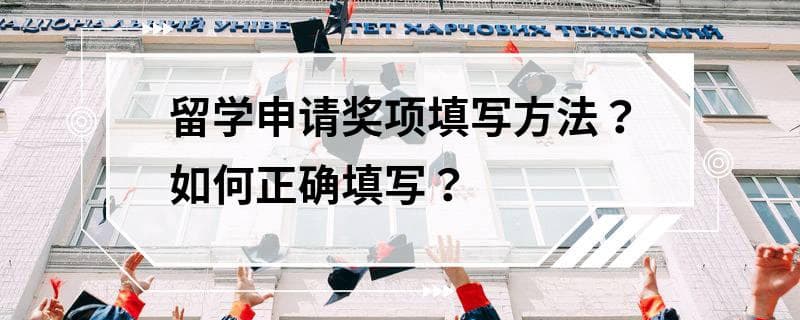 留学申请奖项填写方法？如何正确填写？