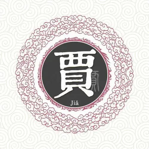 宋朝传统版《百家姓》，第137名，“贾姓”的起源和历史，你知道吗？