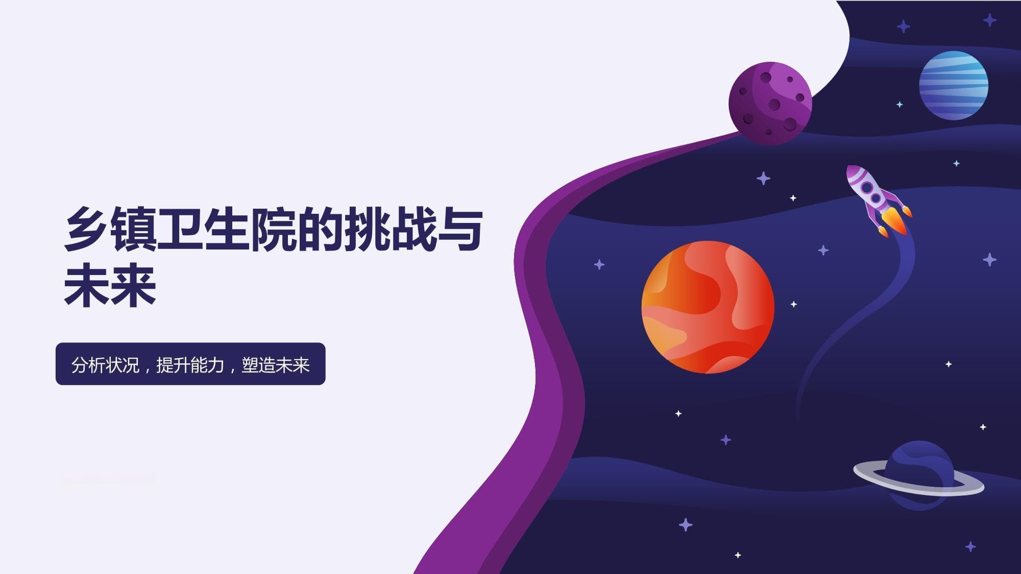 乡镇卫生院的挑战与未来：分析状况提升能力塑造未来
