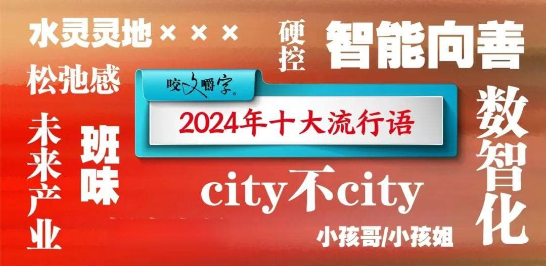 2024年“十大流行语”发布，“数智化”“city不city”等入选